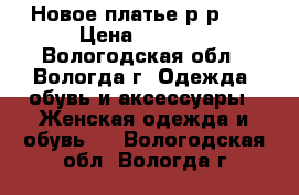 Новое платье р-р 54 › Цена ­ 1 300 - Вологодская обл., Вологда г. Одежда, обувь и аксессуары » Женская одежда и обувь   . Вологодская обл.,Вологда г.